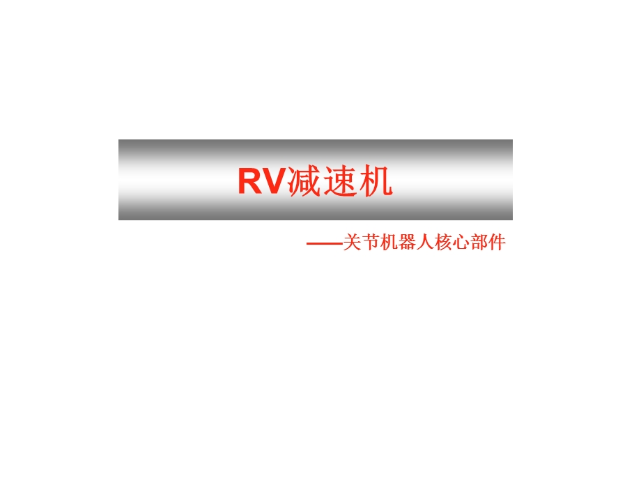 RV减速机.ppt_第1页