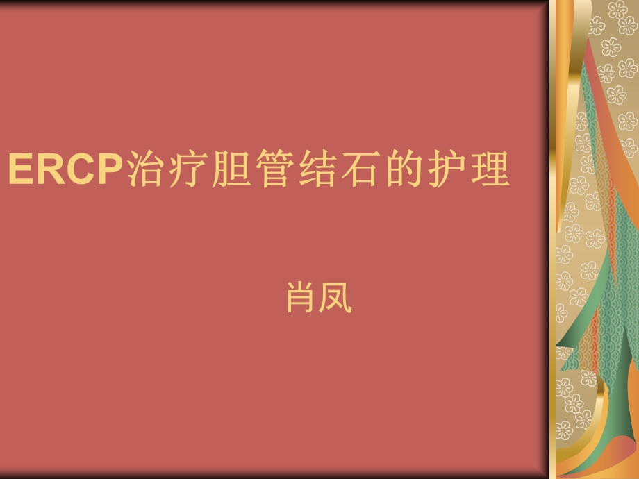 ercp治疗胆总管结石的护理.ppt_第1页