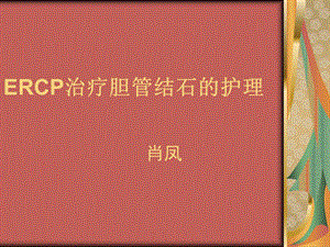 ercp治疗胆总管结石的护理.ppt