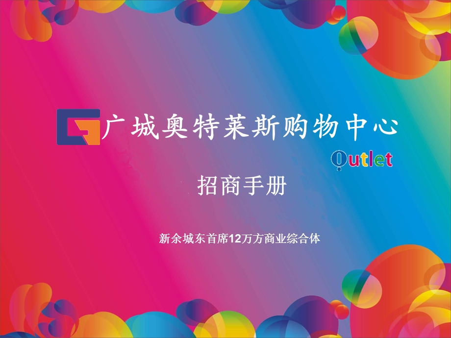 江西新余广城奥特莱斯招商手册.ppt_第1页