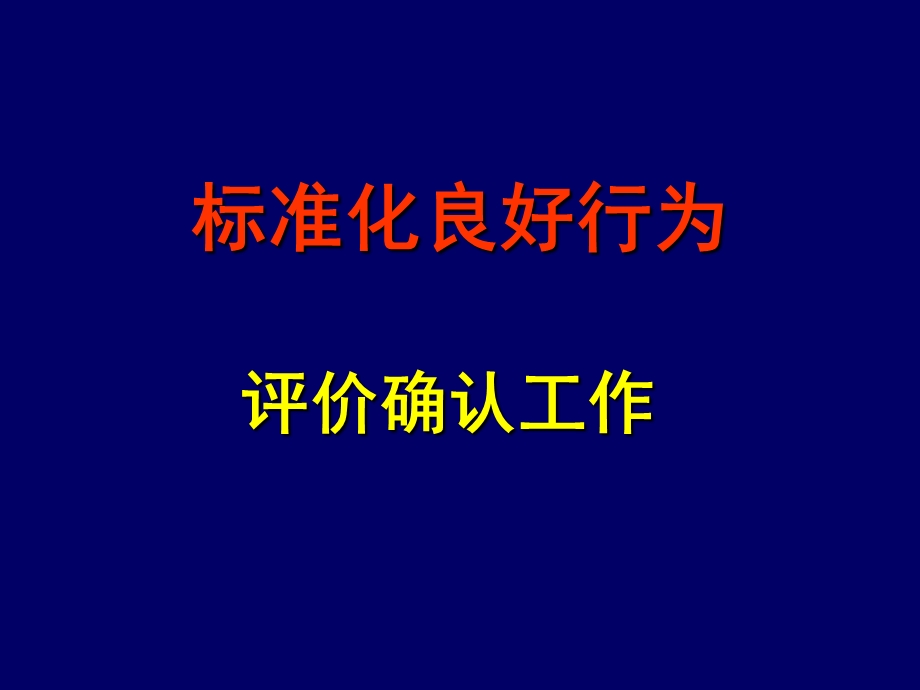 标准化良好行为评价确认工作.ppt_第1页