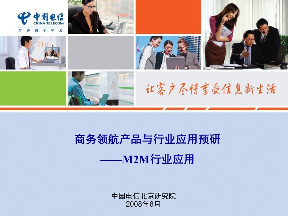 商务领航产品与行业应用预研M2M行业应用.ppt_第1页