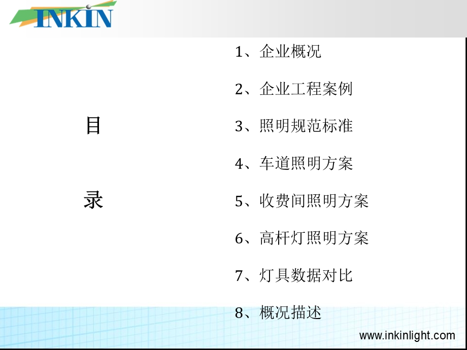 高速收费站LED照明改造方案.ppt_第2页