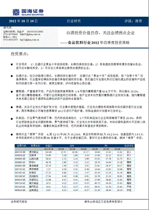 四季度投资策略：白酒投资价值仍存关注业绩拐点企业(推荐)＊食品饮料＊刘金沪1012.ppt