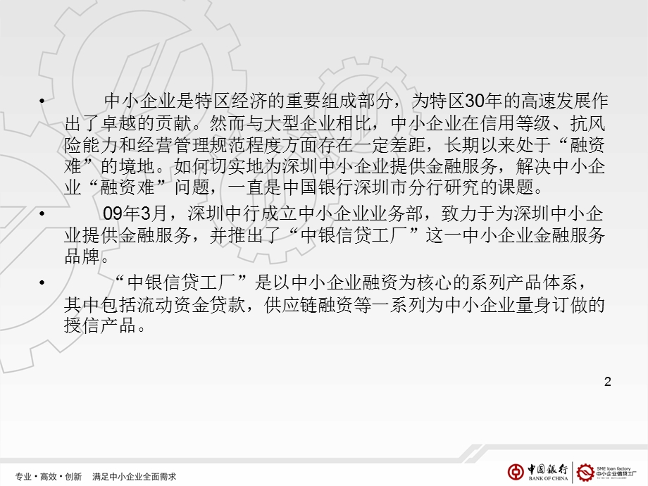 [经济管理]中国银行中小企业信贷产品介绍.ppt_第2页