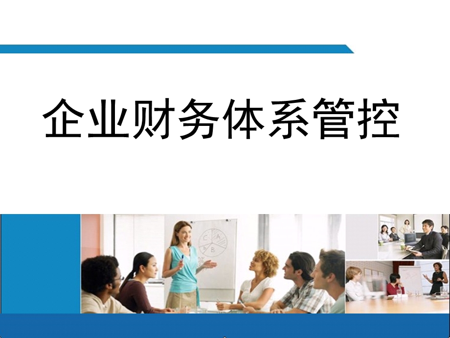 【精品PPT文档】集团企业财务体系管控手册.ppt_第1页