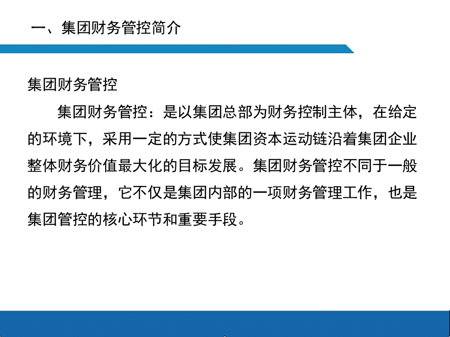 【精品PPT文档】集团企业财务体系管控手册.ppt_第3页