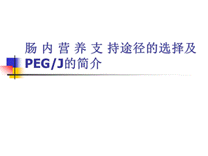 肠内营养途径及PEG简介.ppt