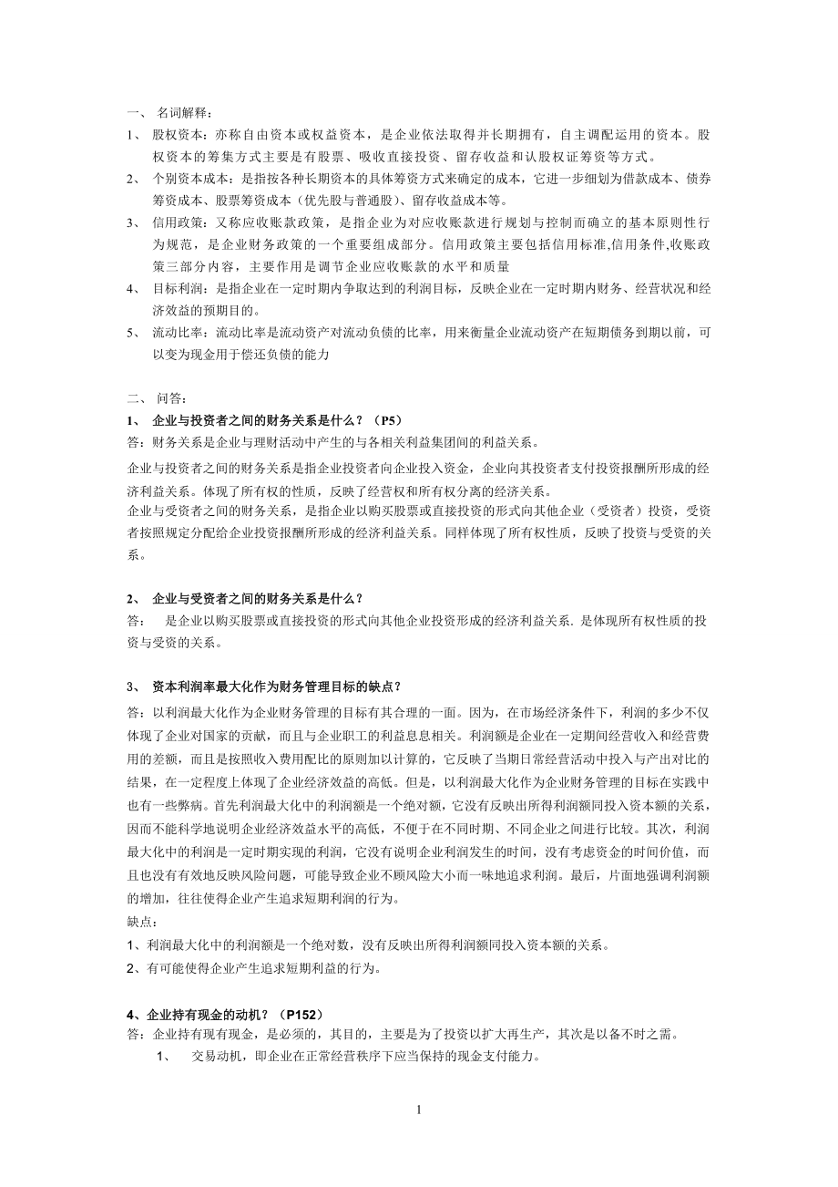 电大财务管理考前复习小抄.doc_第1页