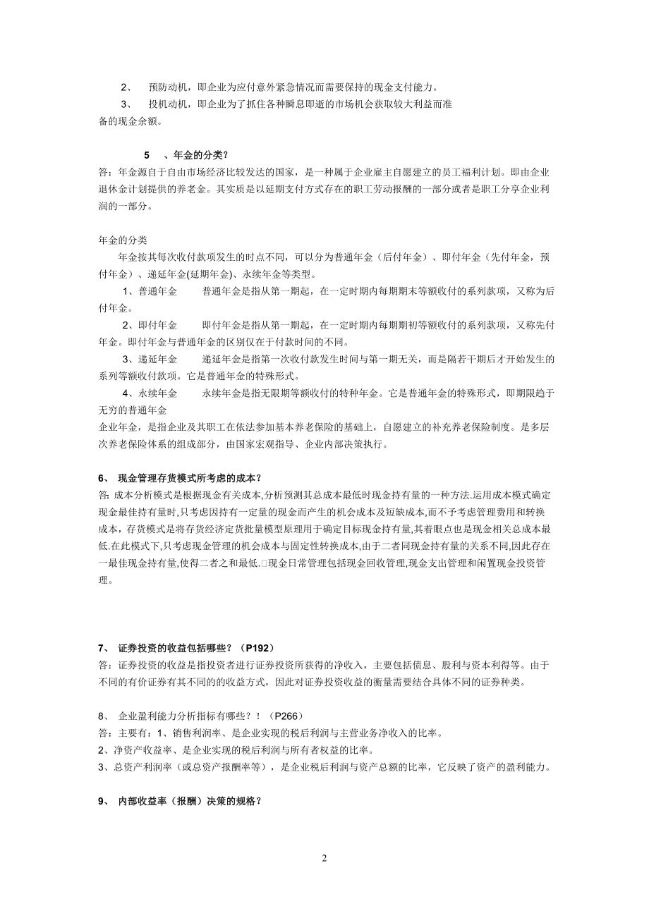 电大财务管理考前复习小抄.doc_第2页