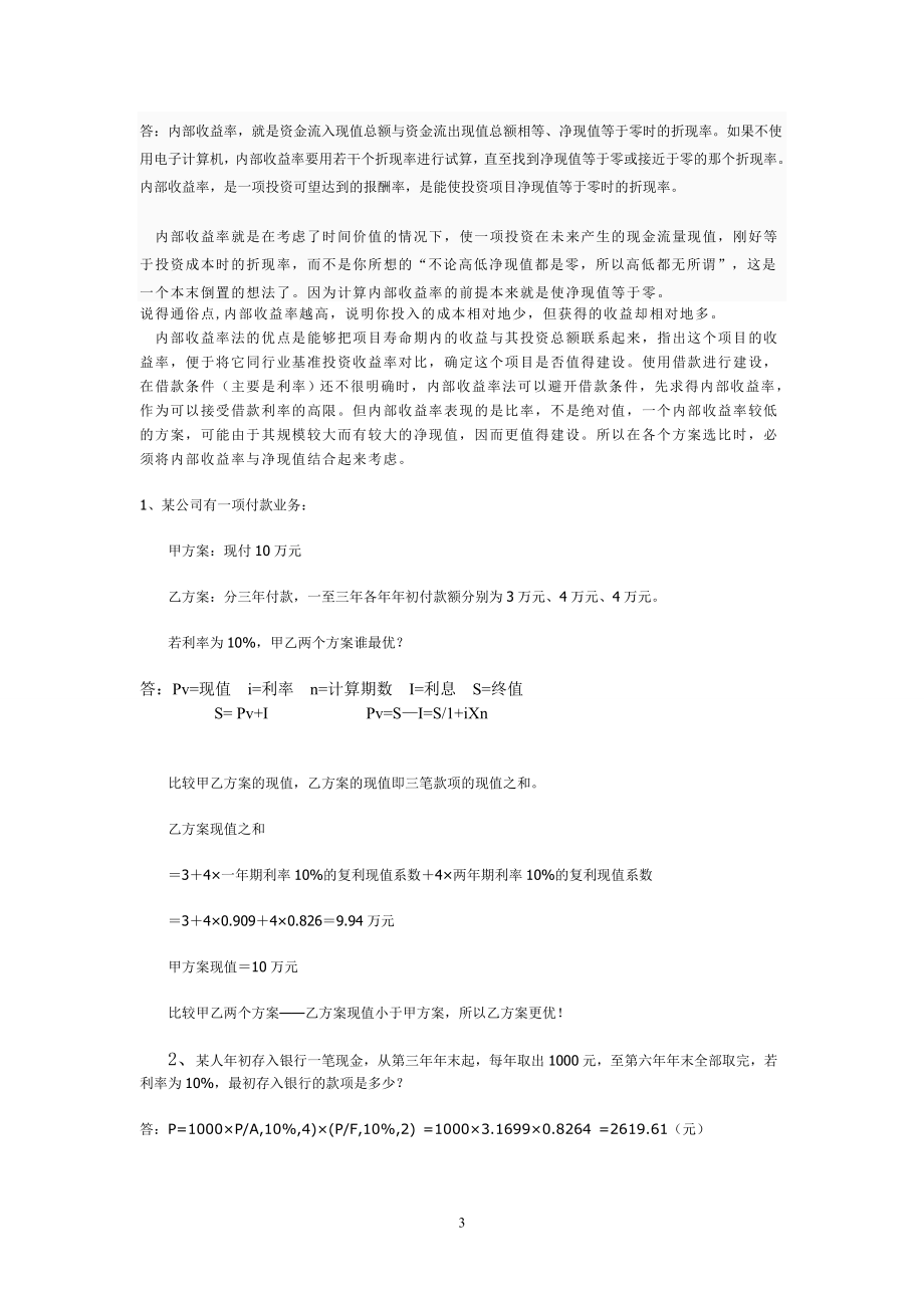 电大财务管理考前复习小抄.doc_第3页