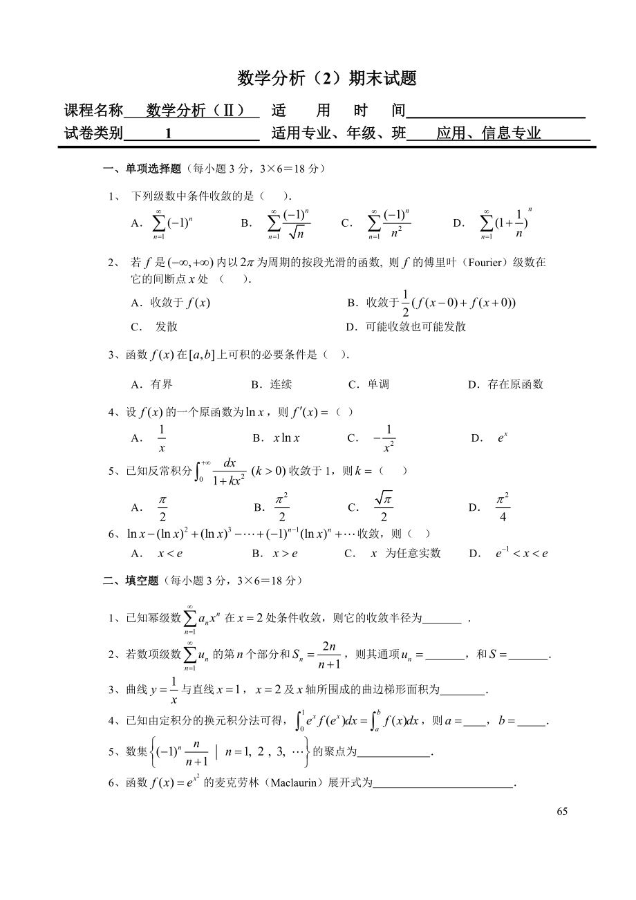 电大数学分析(Ⅱ)试题与参考答案小抄参考.doc_第1页