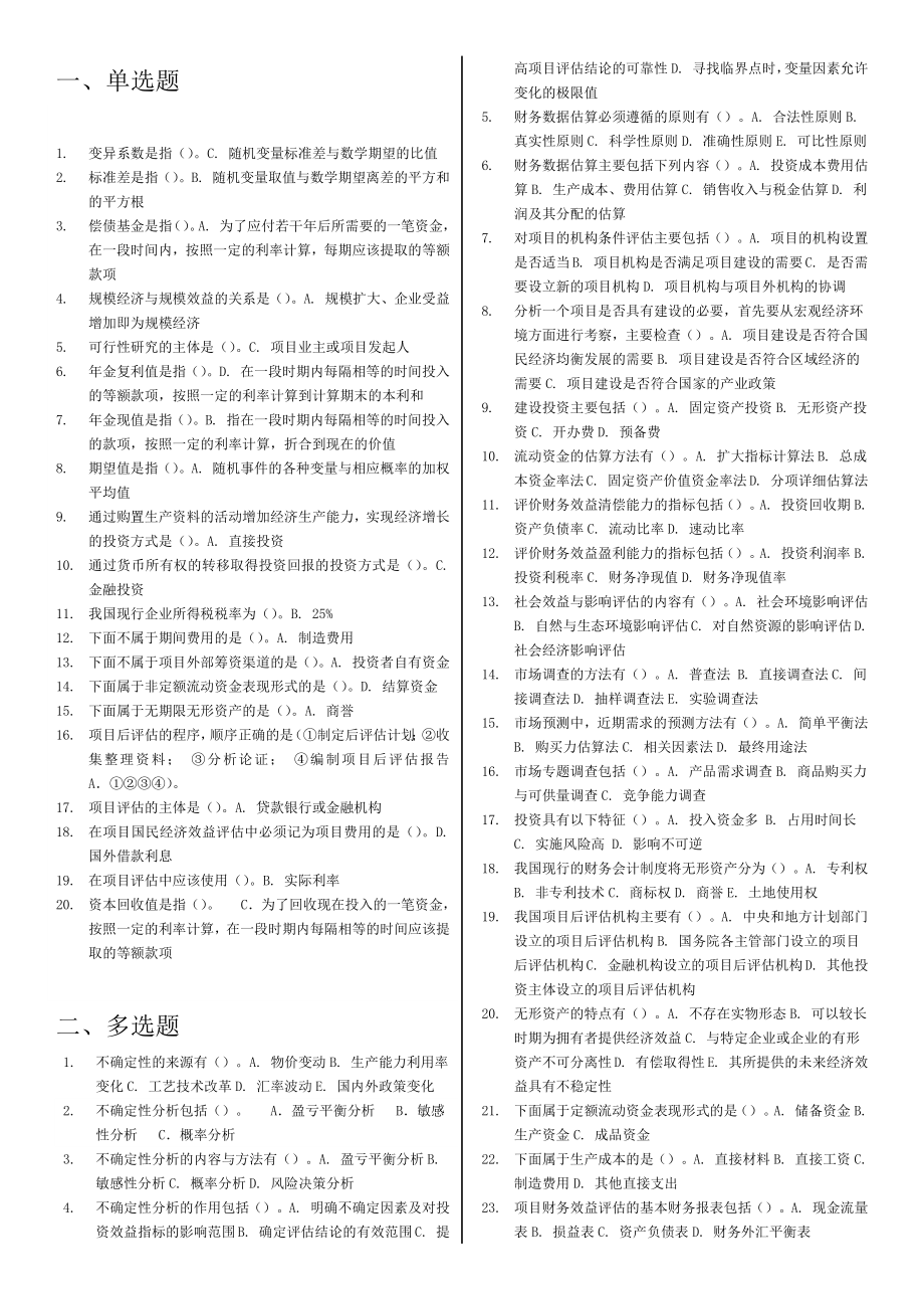 电大《项目评估》网上作业及考试专用小抄【已按字母编排精编】 .docx_第1页