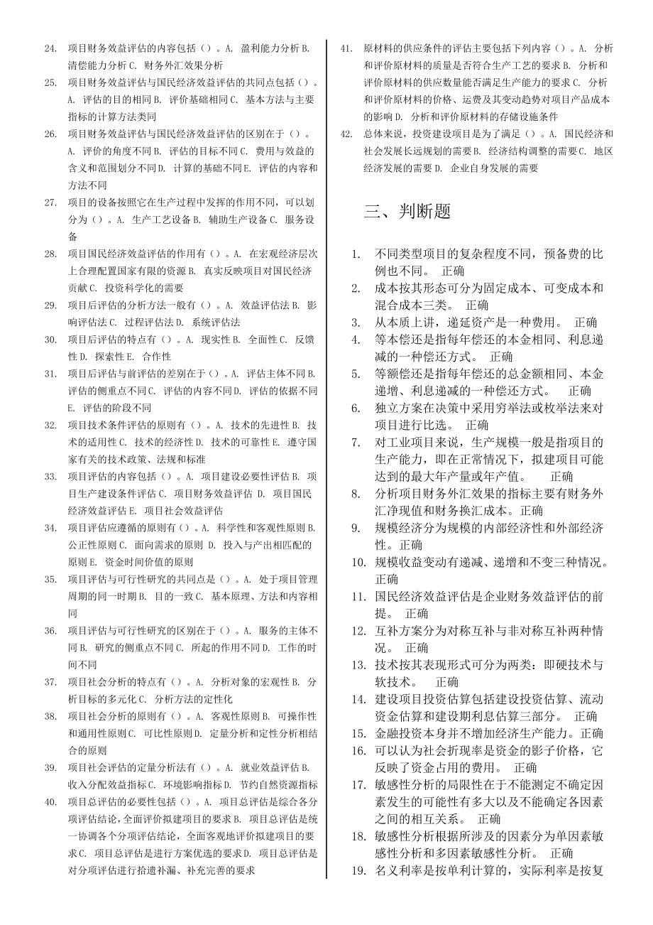 电大《项目评估》网上作业及考试专用小抄【已按字母编排精编】 .docx_第2页