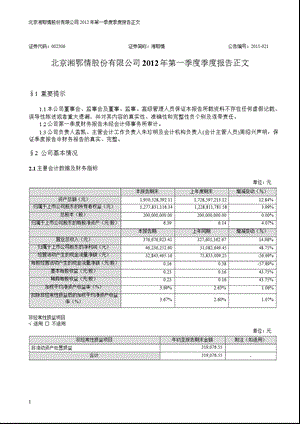 湘鄂情：第一季度报告正文（更新后） .ppt