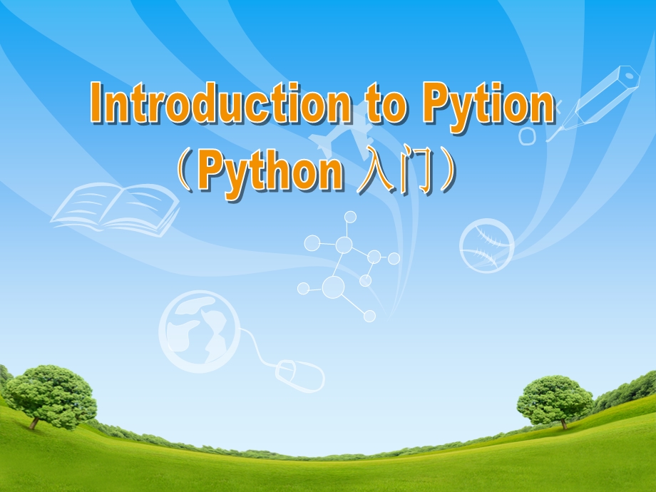 Python编程入门培训教程.ppt_第1页