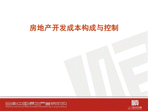 房地产开发成本构成与控制(ppt 35页).ppt