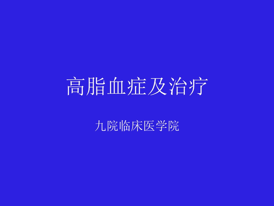 高脂血症.ppt_第1页