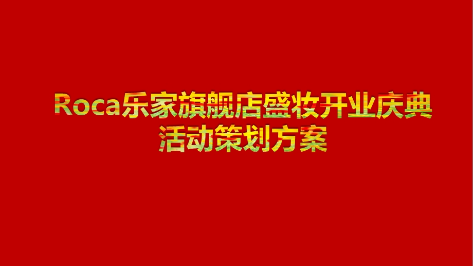 Roca乐家旗舰店盛妆开业庆典活动策划方案.ppt_第1页