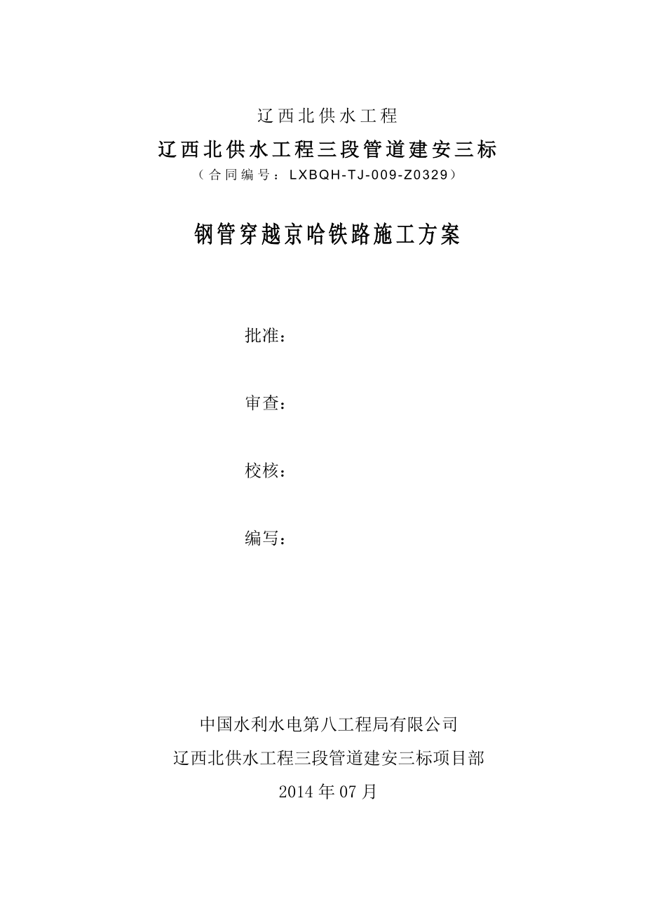 辽宁某供水工程钢管穿越铁路施工方案.doc_第1页