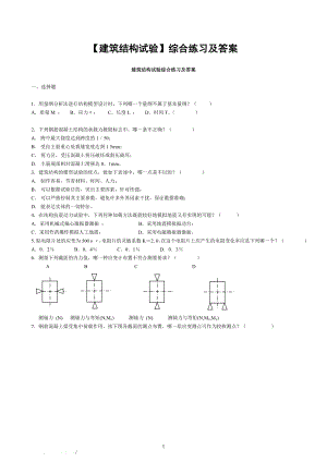 电大【建筑结构试验】综合练习及答案参考小抄.doc