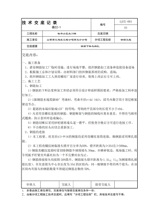 钢筋工程技术交底1.doc