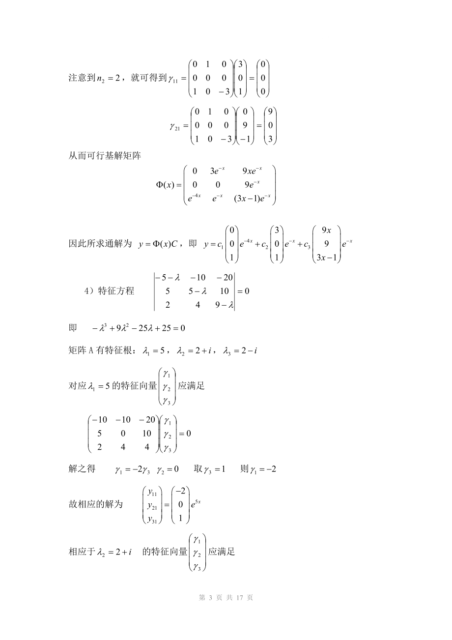电大常微分方程第二版答案第6章62小抄参考.doc_第3页
