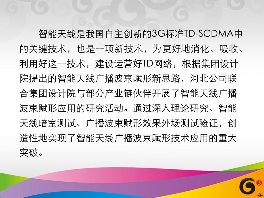 TD智能天线广播波束赋形应用交流汇报.ppt_第3页