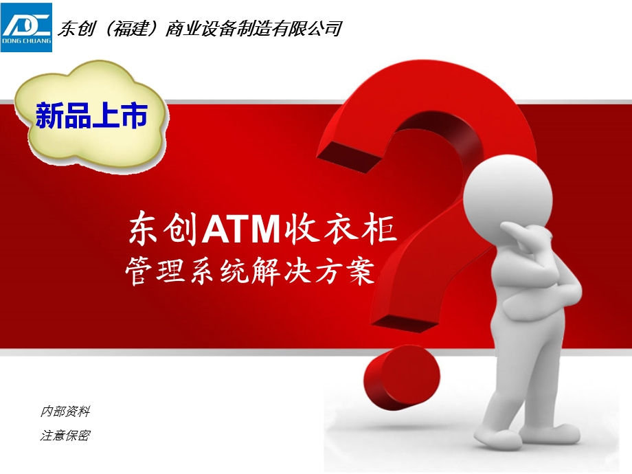 ATM收衣柜管理系统解决方案.ppt_第1页