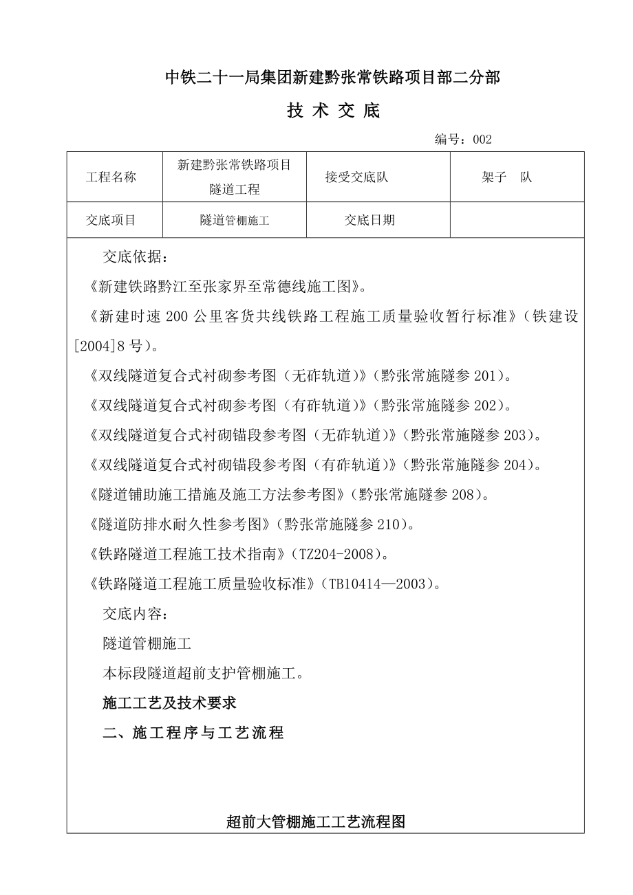 贵州某新建铁路工程隧道管棚施工术交底.doc_第1页