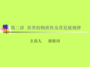 培训PPT物质世界及其发展规律.ppt