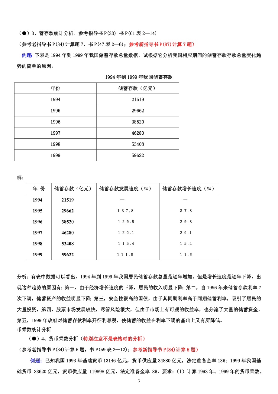 电大金融统计分析计算题考试小抄【完整版超全的】 .doc_第3页