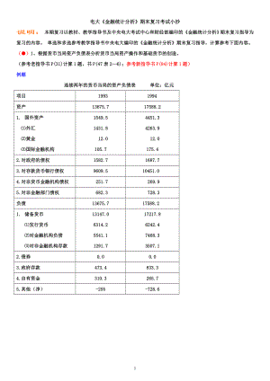 电大金融统计分析计算题考试小抄【完整版超全的】 .doc