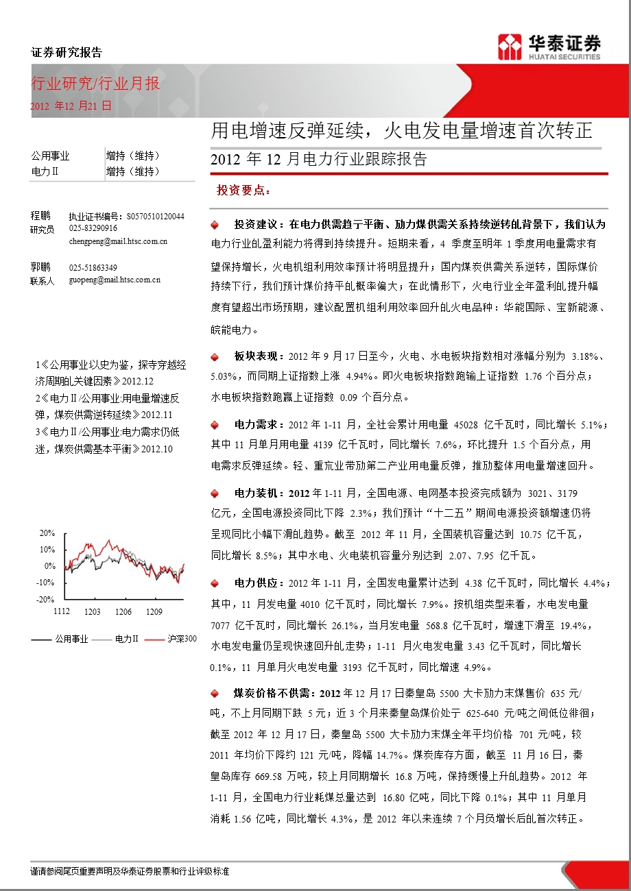 电力行业12月月报：用电增速反弹延续火电发电量增速首次转正1223.ppt_第1页