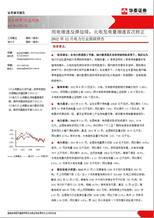 电力行业12月月报：用电增速反弹延续火电发电量增速首次转正1223.ppt