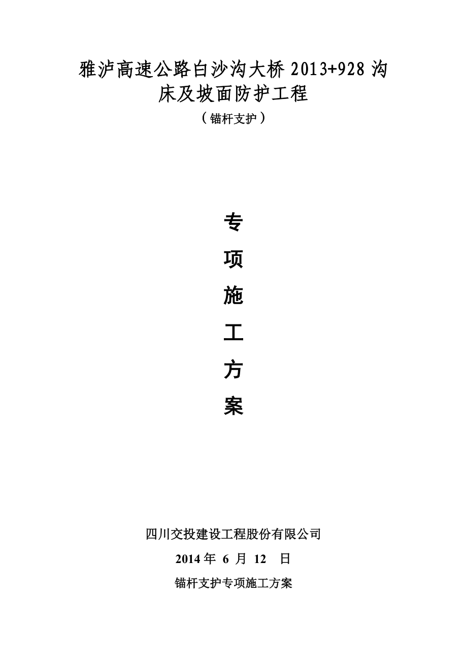 雅泸高速白沙沟大桥沟床及坡面防护工程锚杆支护施工方案.doc_第1页