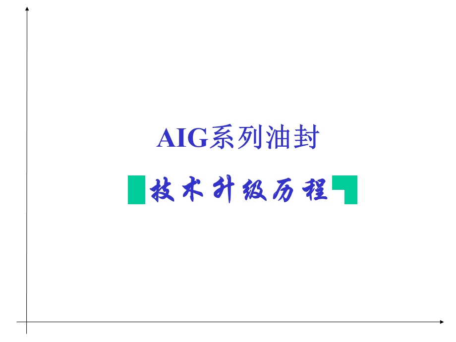 AIG系列油封技术升级历程.ppt_第1页