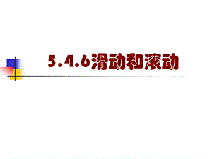 教科版小学科学五级上册《滑动与滚动》课件.ppt