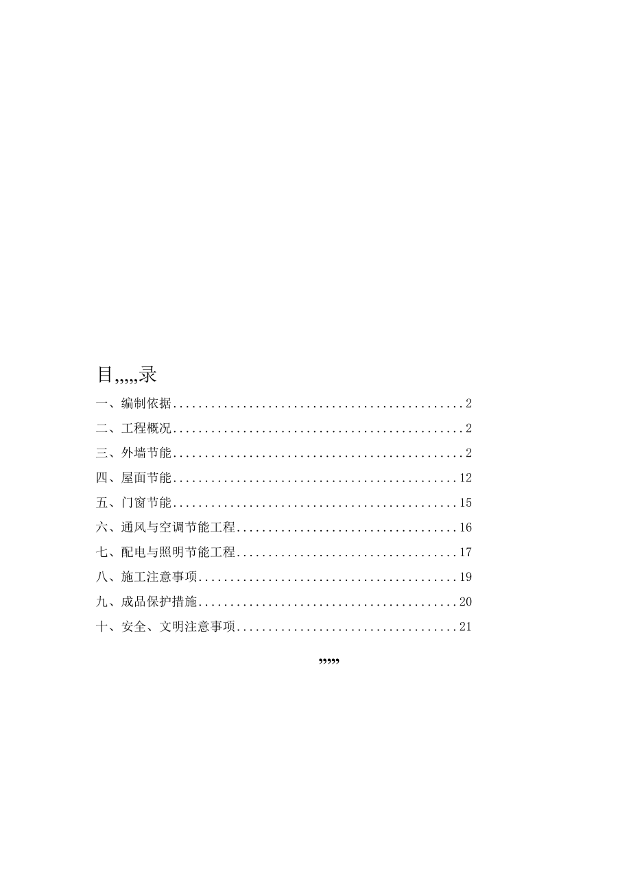 郑州橡树玫瑰城62号楼建筑节能施工方案.doc_第1页