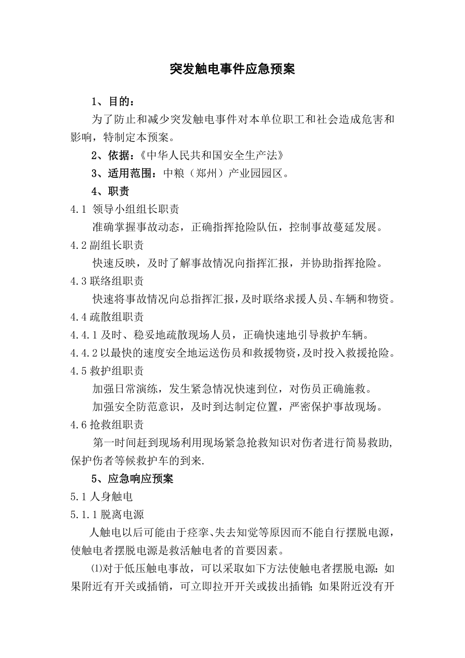 郑州某产业园触电事故应急预案.docx_第2页