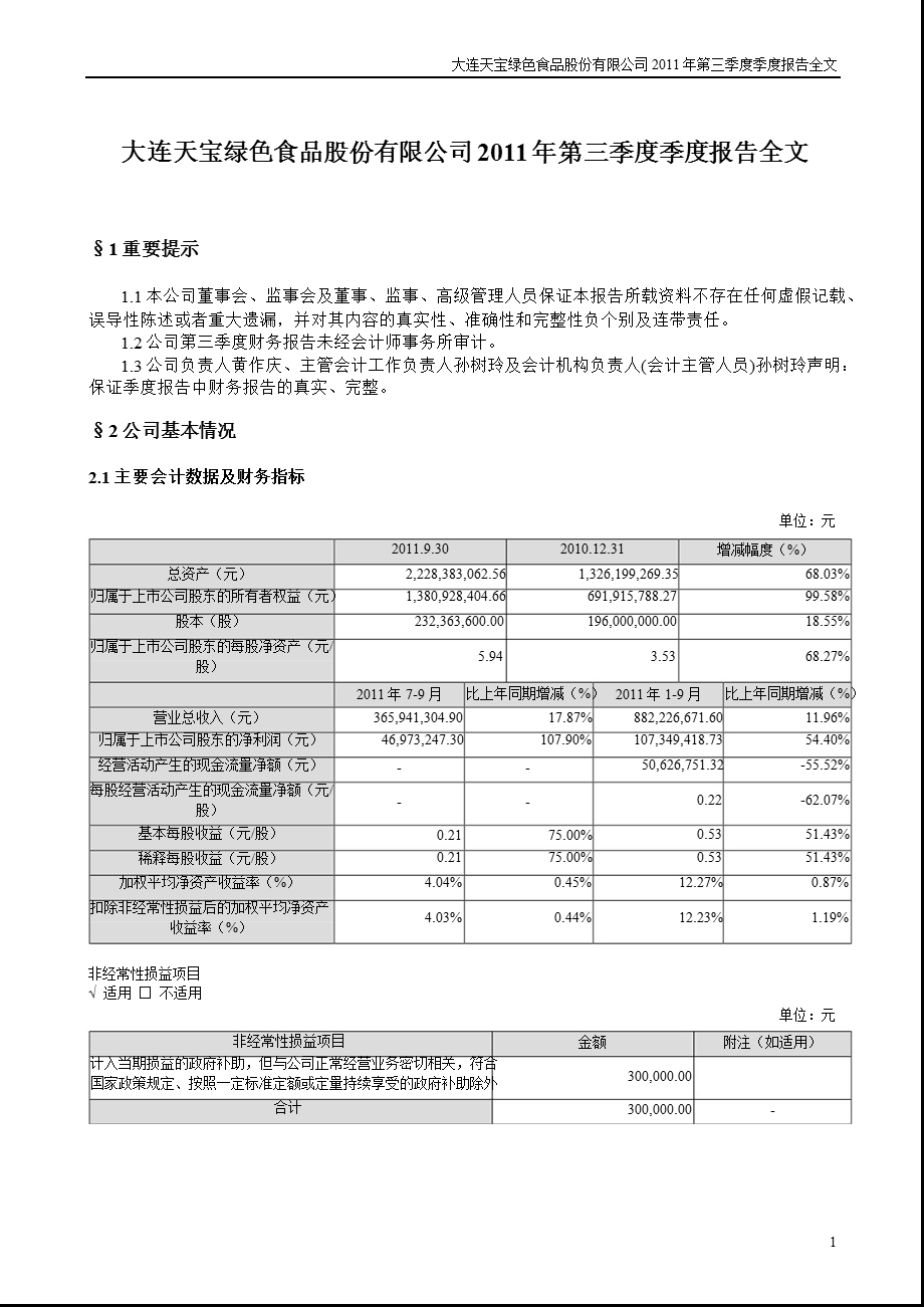 天宝股份：第三季度报告全文.ppt_第1页