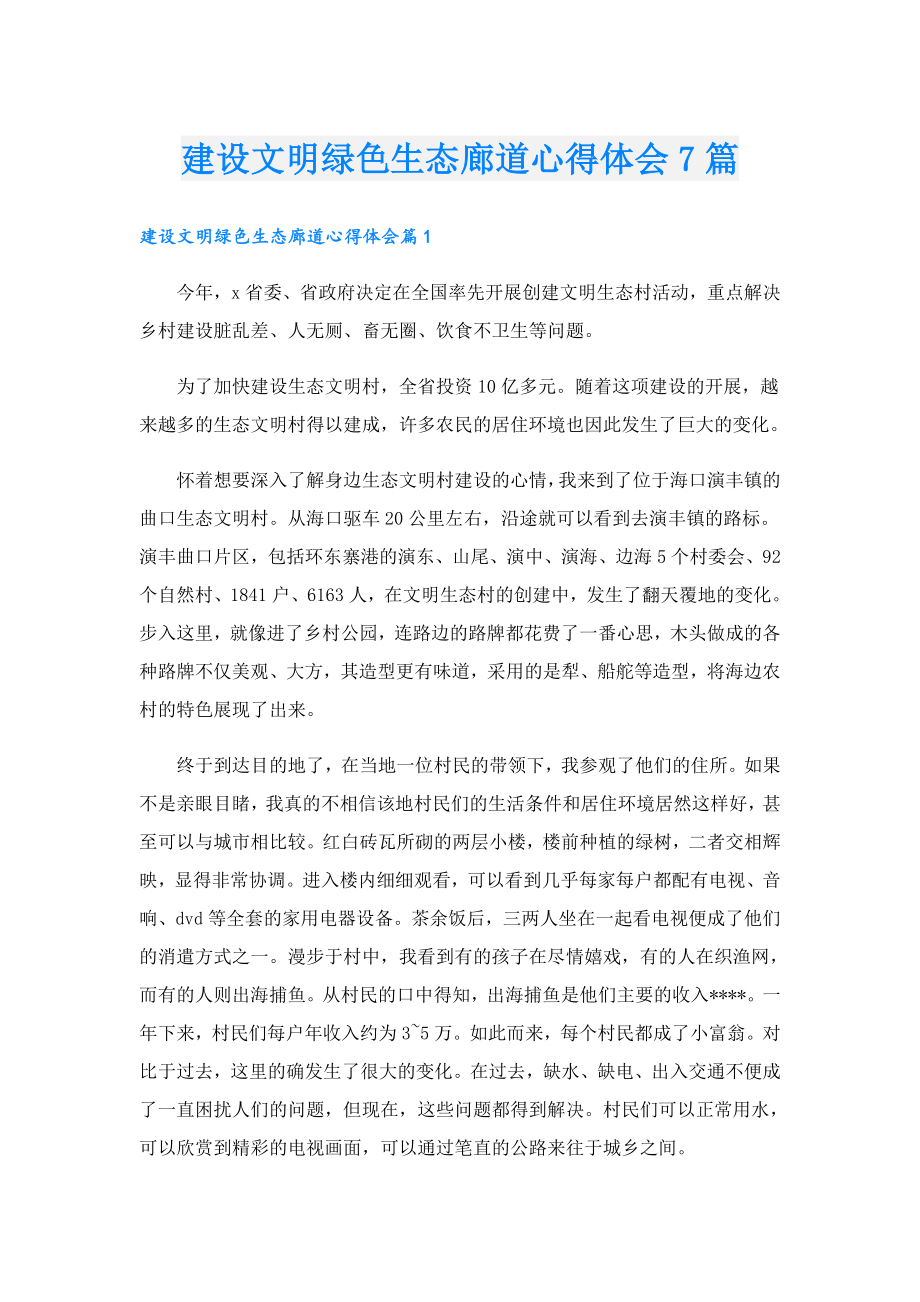 建设文明绿色生态廊道心得体会7篇.doc_第1页