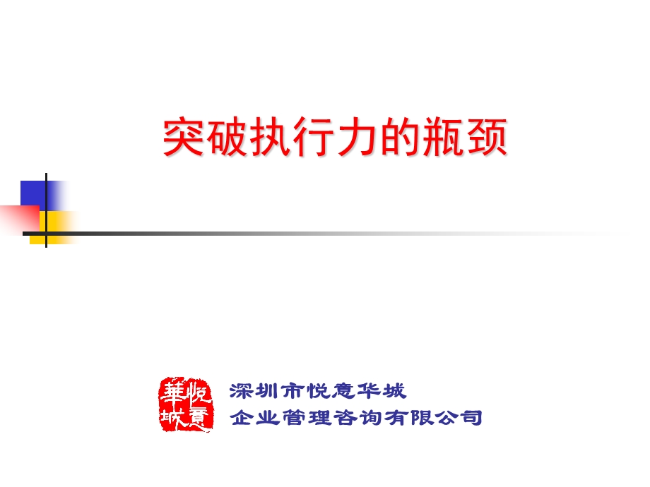 突破执行力的瓶颈.ppt_第1页