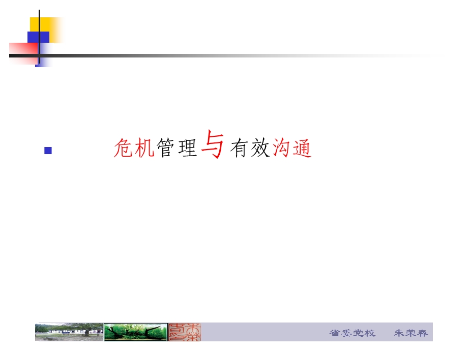 危机管理与有效沟通.ppt_第1页