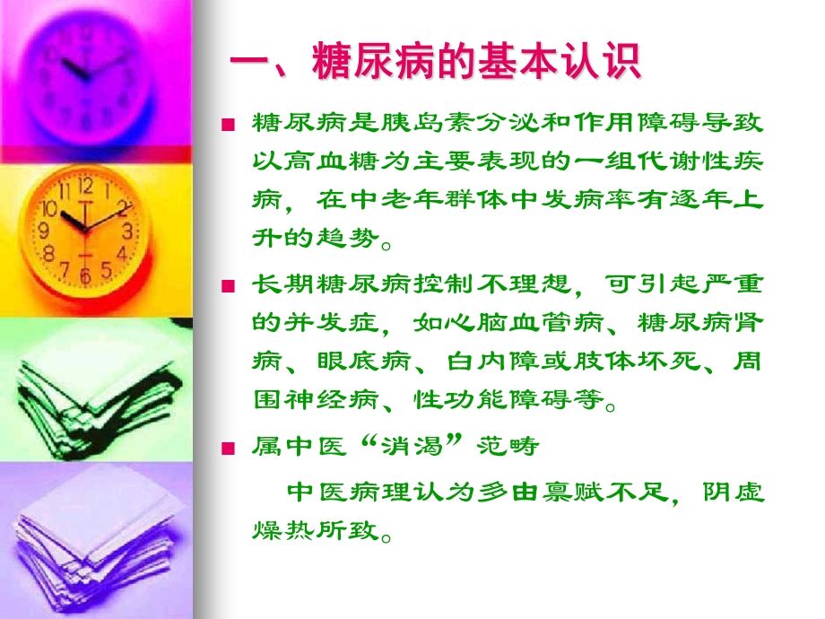 糖尿病的中医防治与保健.ppt_第2页