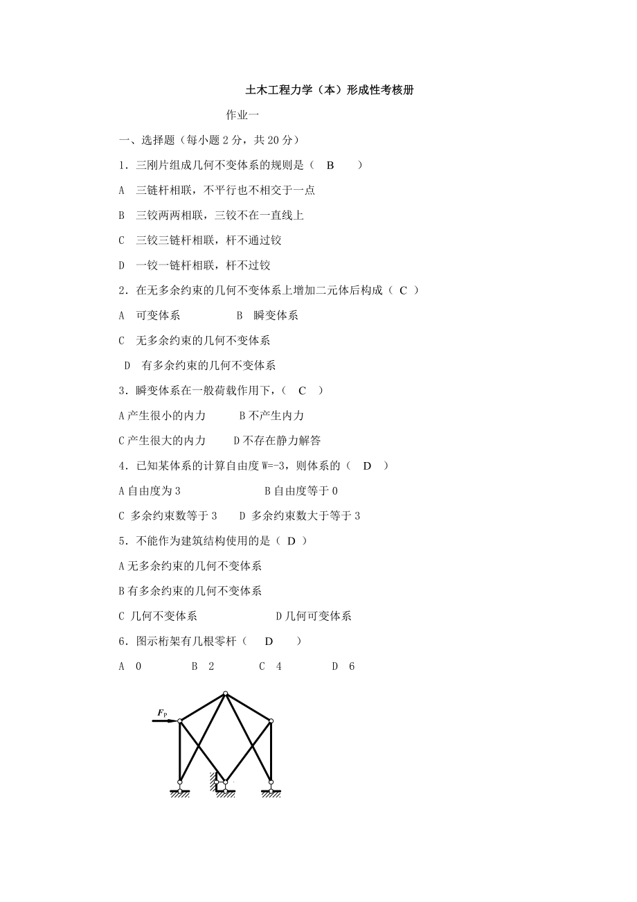 电大土木工程力学形成性考核册(作业一)小抄参考.doc_第1页