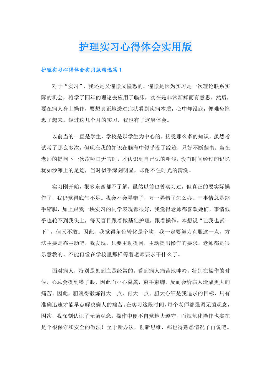 护理实习心得体会实用版.doc_第1页