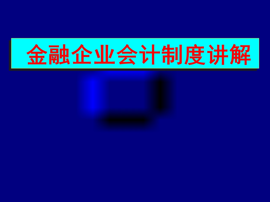 金融企业会计制度讲解.ppt_第1页