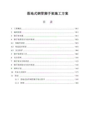 高层公寓落地式钢管脚手架施工方案.doc