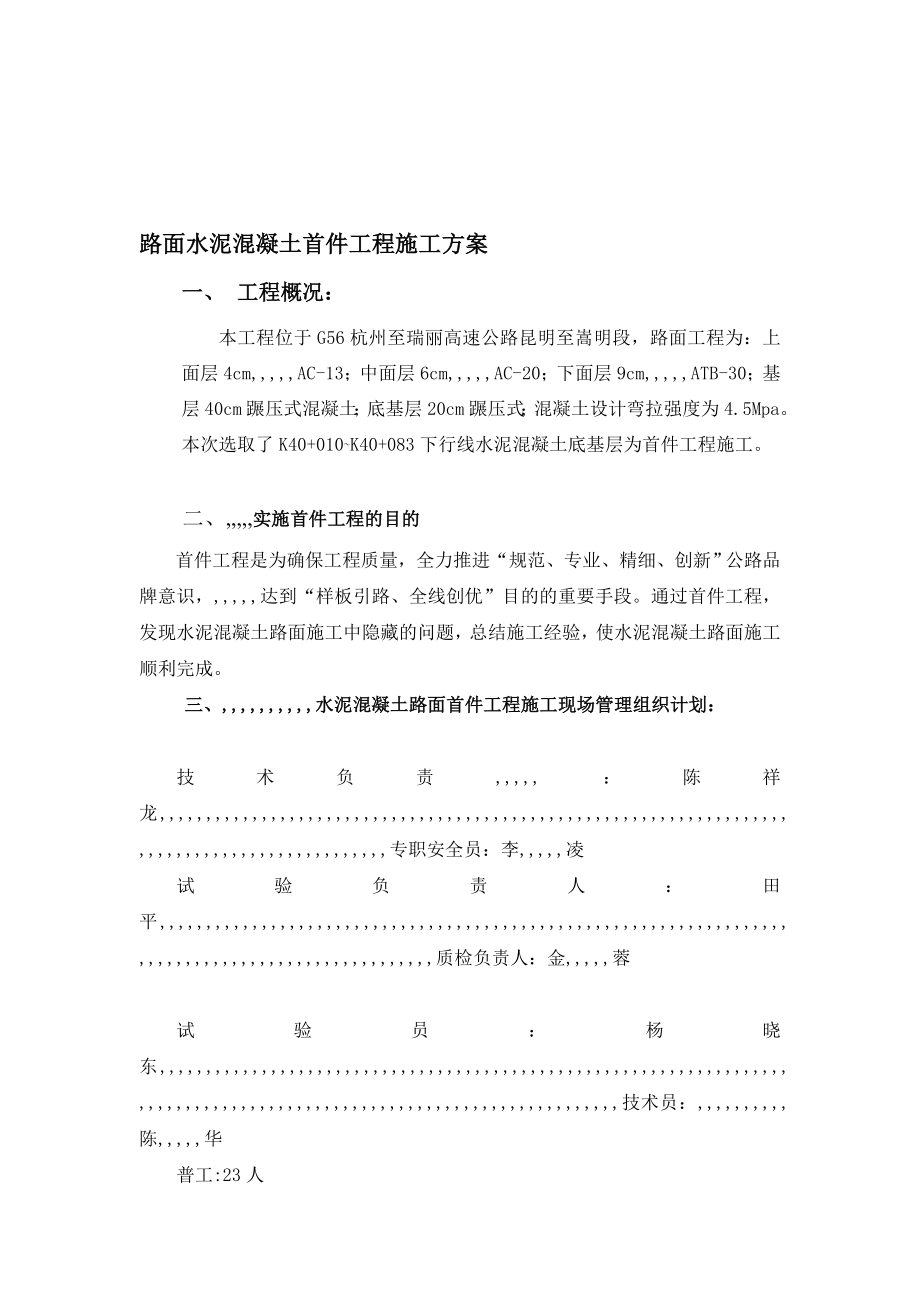 路面水泥混凝土首件工程施工方案.doc_第1页